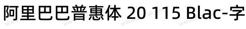 阿里巴巴普惠体 20 115 Blac字体转换